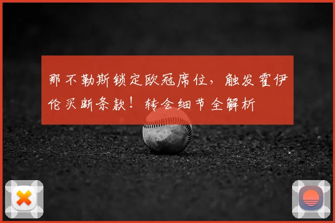 那不勒斯锁定欧冠席位,触发霍伊伦买断条款!转会细节全解析